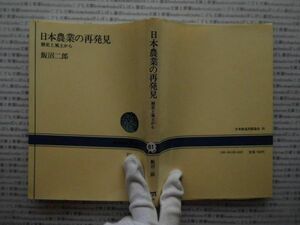 選書AYno.61　日本農業の再発見　歴史と風土から　飯沼二郎　ＮＨＫ選書