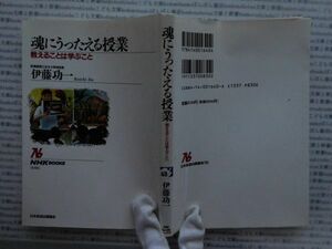 選書AYno.48　魂にうったえる授業　教えることは学ぶこと　伊藤功一　ＮＨＫ選書