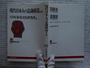 選書AYno.42　現代日本人の意識構造「第五版」　ＮＨＫ放送文化研究所　ＮＨＫ選書