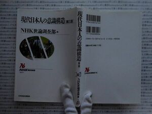 選書AYno.32　現代日本人の意識構造　ＮＨＫ世論調査部　NHK選書