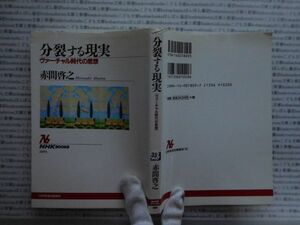 選書AYno.33　分裂する現実　ヴァーチャル時代の思想　赤間啓之　NHK選書