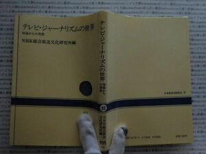 選書AYno.22　テレビ・ジャーナリズムの世界　現場からの発想　ＮＨＫ総合放送文化研究所　NHK選書