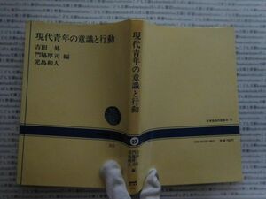 選書AYno.23　現代青年の意識と行動　吉田昇　門脇厚司　児島和人　NHK選書