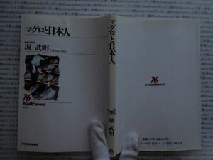 選書AYno.19　マグロと日本人　堀武昭　NHK選書