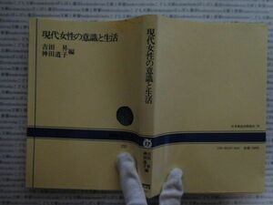 選書AYno.17　現代女性の意識と生活　吉田昇　神田道子　NHK選書