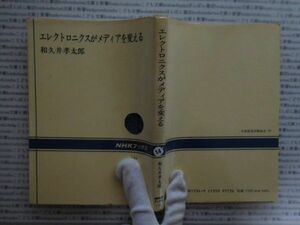 選書AYno.14　エレクトロニクスがメディアを変える　和久井孝太郎　NHK選書