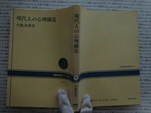 選書AYno.11　現代人の心理構造　小此木啓吾　NHK選書