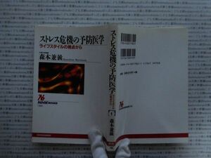 選書AYno.1 ストレス危機の予防医学　ライフスタイルの視点から　森本兼曩　 NHKブックス選書