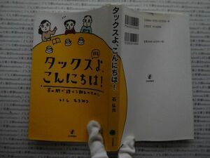 選書AYno.139　タックスよ、こんにちは!　茶の間で語らう親子のために　石弘光　日本評論社