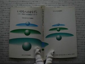 選書AYno.133　いのちへのまなざし　二十一世紀への司教団メッセージ　日本カトリック司教団　カトリック中央協議会