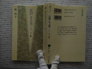 選書AYno.129　江戸と上方　人・モノ・カネ・情報　林玲子　　吉川和郎館選書