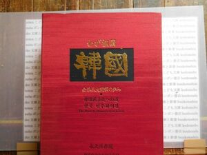 厚本　写真集　わが祖国　韓国　金泳三大統領の歩み　韓国民主化への道　永久保存版　日韓政治文化協議会　