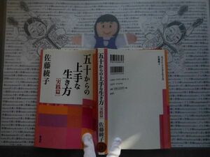 ハードカバー本S.no.13　五十からの上手な生き方　実践篇　佐藤綾子　海竜社