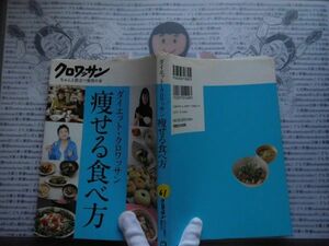 ハードカバー本S.no.61　ダイエット・クロワッサン　痩せる食べ方　　マガジンハウス