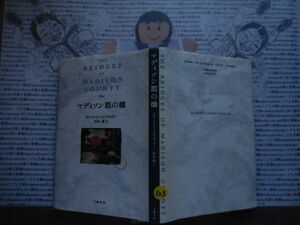 ハードカバー本S.no.123　マディソン郡の橋　ロバート・ジェームズ・ウォラー　村松潔　文藝春秋