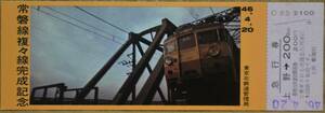 「常磐線 複々線完成」記念急行券 (上野⇒200km)　1971,東京北鉄道管理局