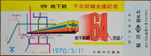 大阪市交通局「70.3.11地下鉄千日前線 全通」優待乗車証(桜川⇔谷町九)　1970