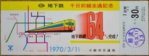 大阪市交通局「70.3.11地下鉄千日前線 全通」記念乗車券(出札印:難波⇒1区間)　1970