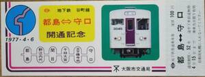 大阪市交通局「77.4.6地下鉄谷町線(都島～守口) 開通」記念乗車券(1枚もの)　1977