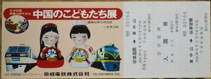 京成電鉄「(谷津遊園開園50周年)中国のこどもたち展」記念乗車券(東中山⇔谷津遊園,往復)1枚もの　1975