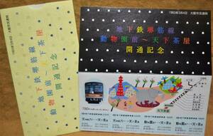 大阪市交通局「93.3.4地下鉄堺筋線(動物園前～天下茶屋) 開通」記念乗車券(1枚もの,4券片)*発行印:なし　1993