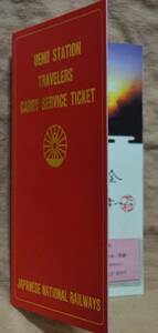 「上野駅 トラベラーズキャリー切符」(D硬,1枚もの)　1985,東京北鉄道管理局