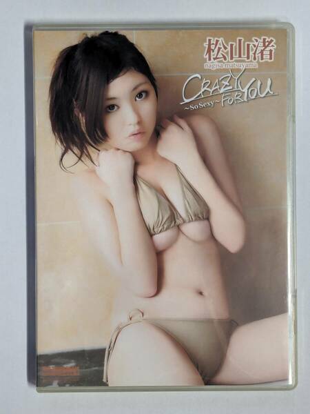 【正規品】松山渚 3rd DVD「CRAZY FOR YOU～So Sexy～」