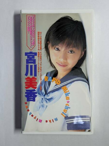 【正規品・廃盤】宮川美香 VHS「ときめきアイドル白書53 RAPID Mika☆chu!」