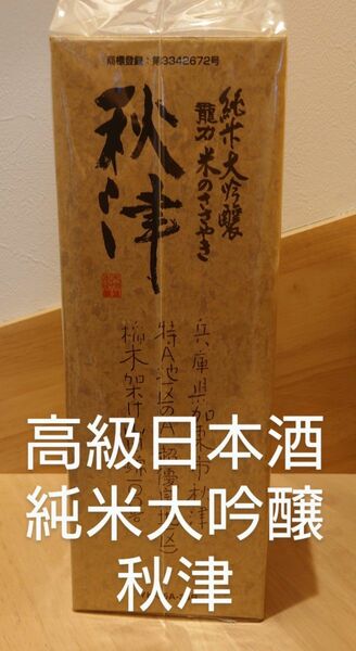 日本酒　秋津 純米大吟醸 龍力米のささやき 桐箱入り　高級日本酒