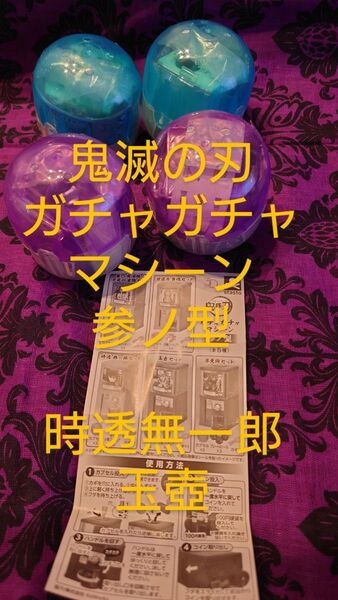 鬼滅の刃ガチャガチャマシーン 参ノ型 4個 時透無一郎 玉壺