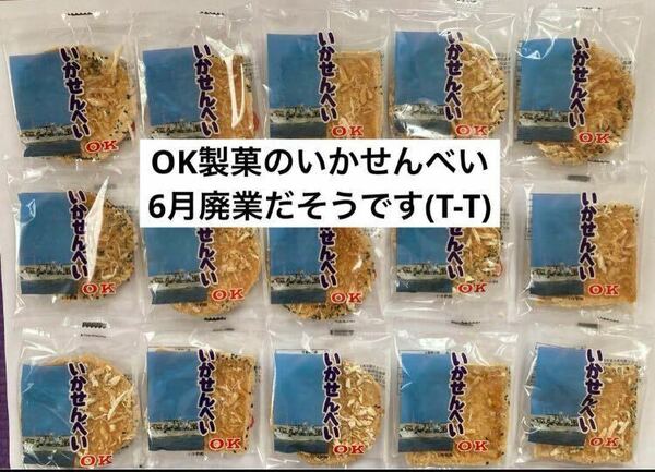 OK製菓【6月末で廃業】青森銘菓　いかせんべい　15枚入り