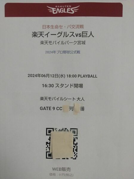 楽天イーグルス 巨人 指定席招待券2枚 6月12日(水)