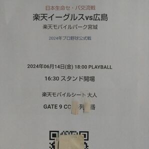 楽天イーグルス 広島カープ 指定席招待券2枚 6月14日(金)