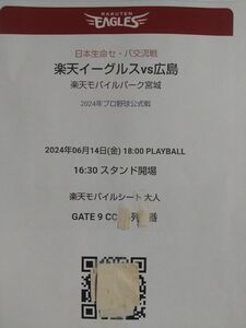 楽天イーグルス 広島カープ 指定席招待券2枚 6月14日(金)