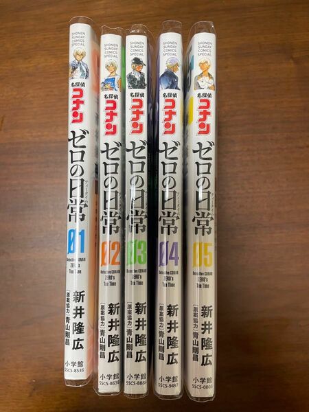 名探偵コナン　ゼロの日常　1〜5巻