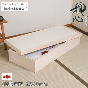  free shipping ( one part region excepting )27-007ht made in Japan / [. heart ] bamboo charcoal seat built-in . costume box 1 step height 19 start  King type / kimono 