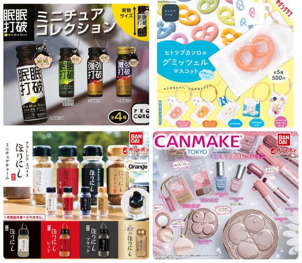 眠眠打破 ヒトツブカンロ グミッツェル キャンメイク ほりにし ガチャ