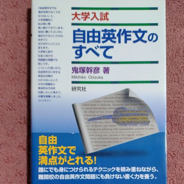 自由英作文のすべて 大学入試 鬼塚幹彦/著