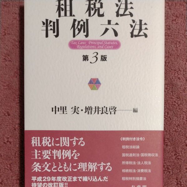 租税法判例六法 (第3版) 中里実/編 増井良啓/編