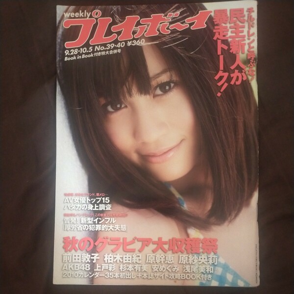 送料無料即決！週刊プレイボーイ2009年10月5日号前田敦子原紗央莉柏木由紀安めぐみWPB