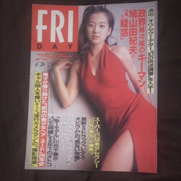 送料無料即決!FRIDAY フライデー1996年4月26日号三井ゆり大島朱美鳩山由紀夫小室哲哉