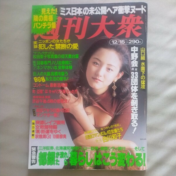 送料無料即決！週刊大衆1997年12月15日号桐原三果佐藤美奈子小錦