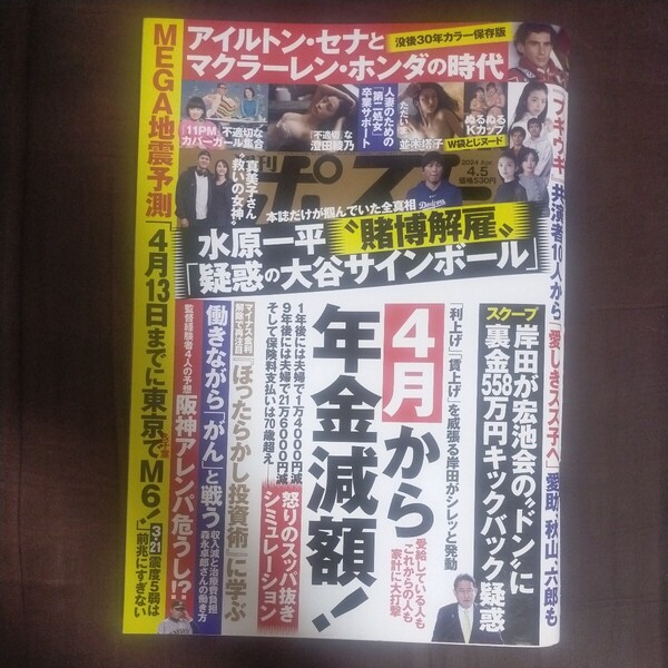 送料無料即決! 週刊ポスト2024年4月5日号並木塔子 澄田綾乃水原一平大谷翔平神楽ももか、みなと羽琉アイルトン・セナ