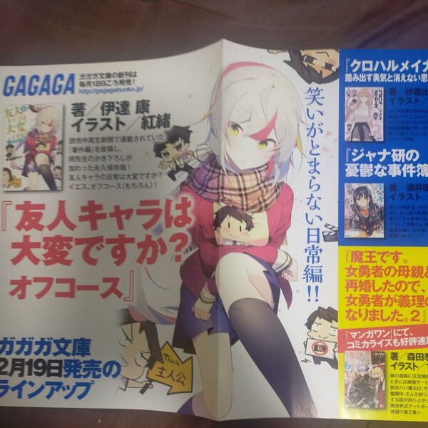 送料無料即決!友人キャラは大変ですか?オフコース販促ポスターガガガ文庫伊達康紅緒 書店POP二つ折り