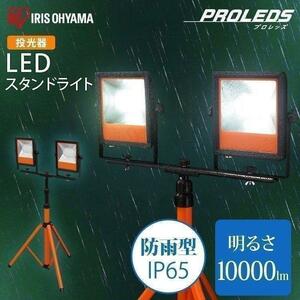 投光器 LED 屋外 作業灯 防水 スタンド スタンドライト 照明 工事 アイリスオーヤマ 10000lm LWT-10000ST YT127