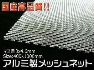 国産高品質! アルミメッシュ細目 シルバー 40x100cm マス目菱形 3x4.6mm 曲げ加工OK 【メッシュグリル ダクトメッシュ メッシュネット】