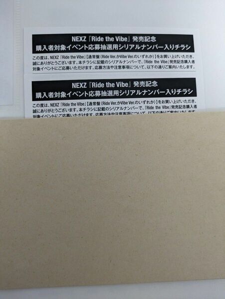 NEXZ Ride the Vibe 購入者対象イベント応募抽選用シリアルナンバー入りチラシ２枚