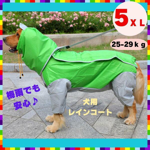大型犬 レインコート 防水 中型犬 犬服 撥水 カッパ レインウェア 緑 5XL