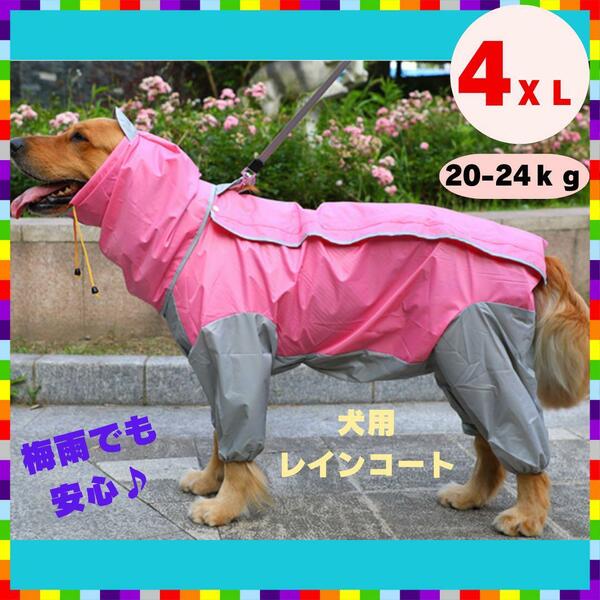大型犬 レインコート 防水 中型犬 犬服 撥水 カッパ レインウェア ピンク 4XL