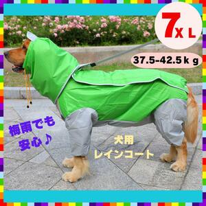 大型犬 レインコート 防水 中型犬 犬服 撥水 カッパ レインウェア グリーン 7XL